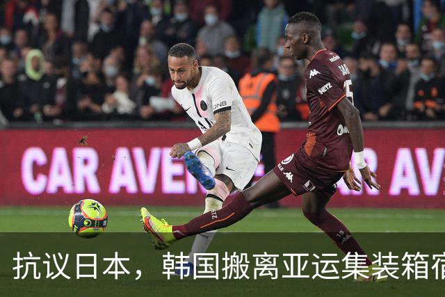 抗议日本，韩国搬离亚运集装箱宿舍，中国男篮该搬走？酒店价格曝光