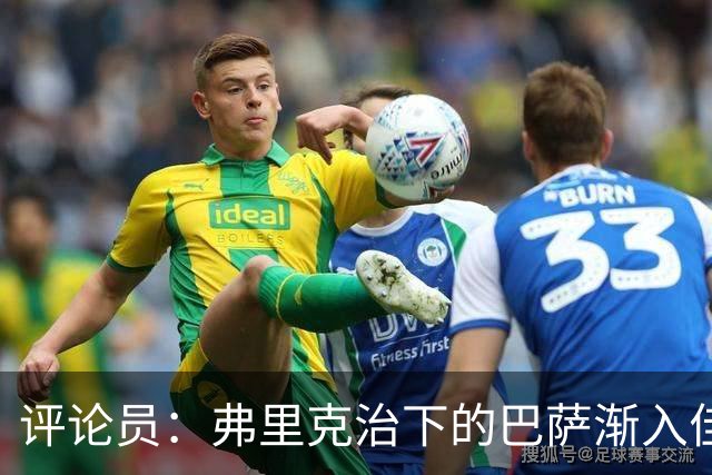 评论员：弗里克治下的巴萨渐入佳境，无论谁上场球队都运转自如